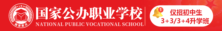 国家重点公办职业学校